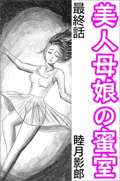 睦月影郎❤-美人母娘の蜜室 最終話/