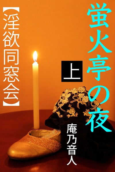庵乃音人❤-蛍火亭の夜 上 【淫欲同窓会】/