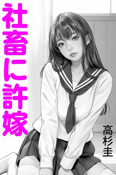 高杉圭❤-社畜に許嫁/