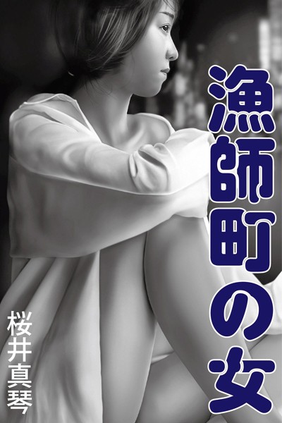 桜井真琴❤-漁師町の女/