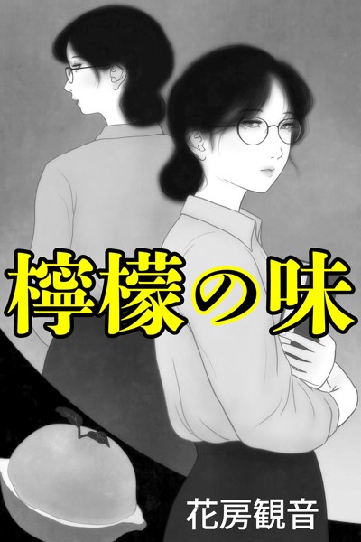 花房観音❤-檸檬の味/