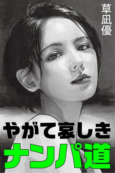 草凪優❤-やがて哀しきナンパ道/