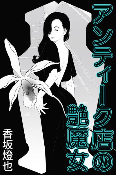 香坂燈也❤-アンティーク店の艶魔女/