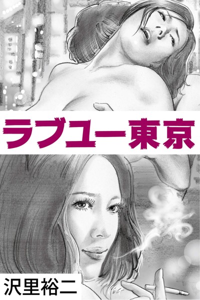 沢里裕二❤-ラブユー東京/
