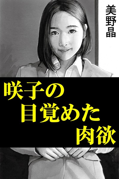 美野晶❤-咲子の目覚めた肉欲/