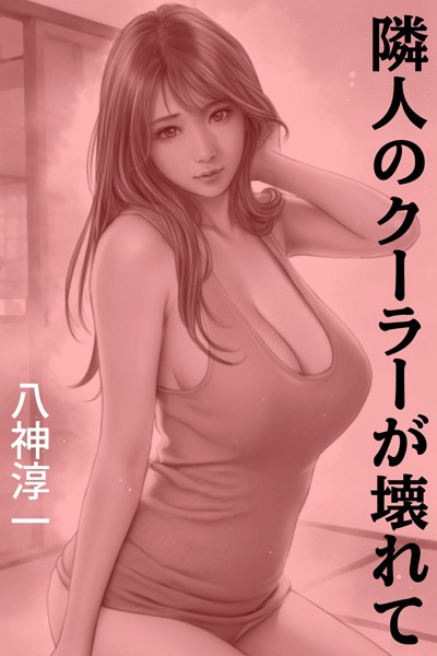 八神淳一❤-隣人のクーラーが壊れて/