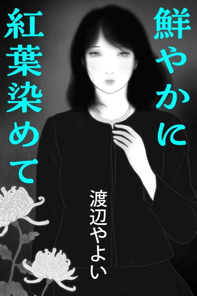 渡辺やよい❤-鮮やかに紅葉染めて/