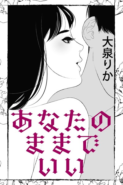 大泉りか❤-あなたのままでいい/