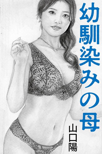 山口陽❤-幼馴染みの母/