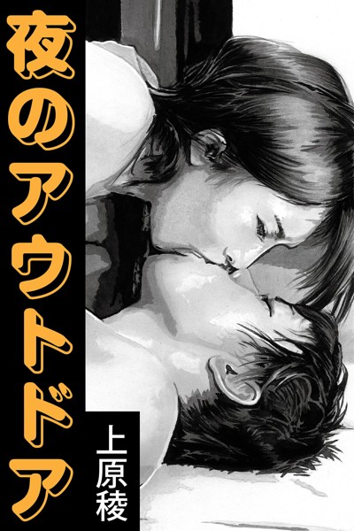 上原稜❤-夜のアウトドア/