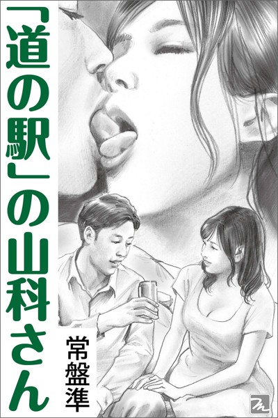 常盤準❤-「道の駅」の山科さん/