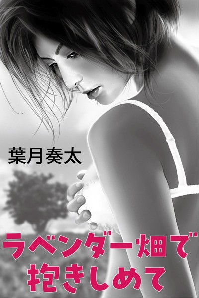 葉月奏太❤-ラベンダー畑で抱きしめて/