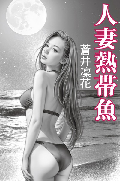 蒼井凜花❤-人妻熱帯魚/