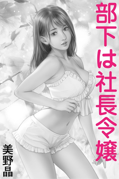 美野晶❤-部下は社長令嬢/