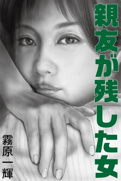 霧原一輝❤-親友が残した女/