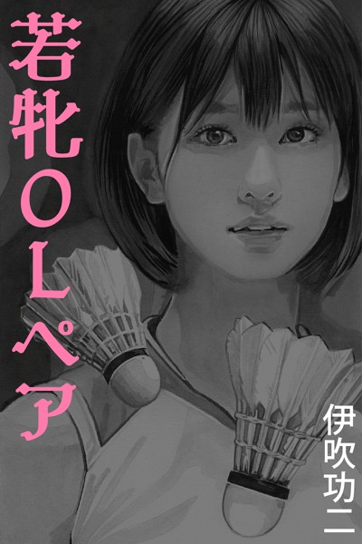 伊吹功二❤-若牝OLペア〜コートに散った汗と欲望/