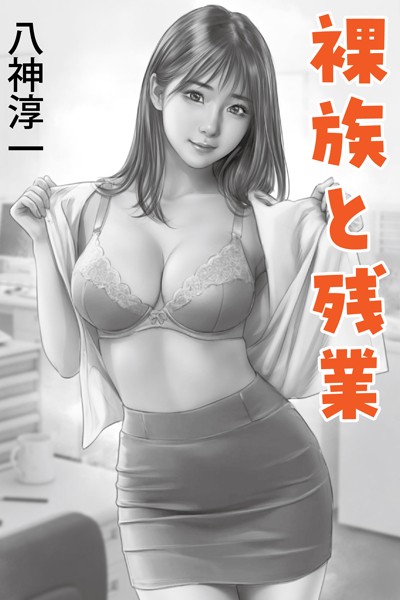 八神淳一❤-裸族と残業/