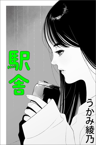 うかみ綾乃❤-駅舎/