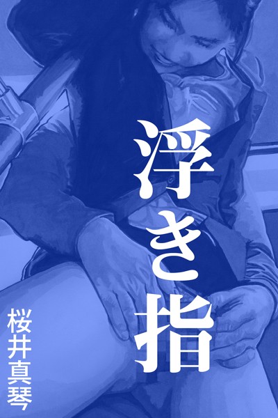 桜井真琴❤-浮き指/