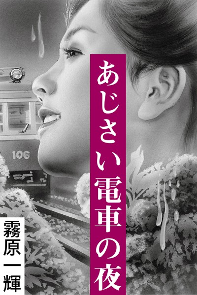 霧原一輝❤-あじさい電車の夜/