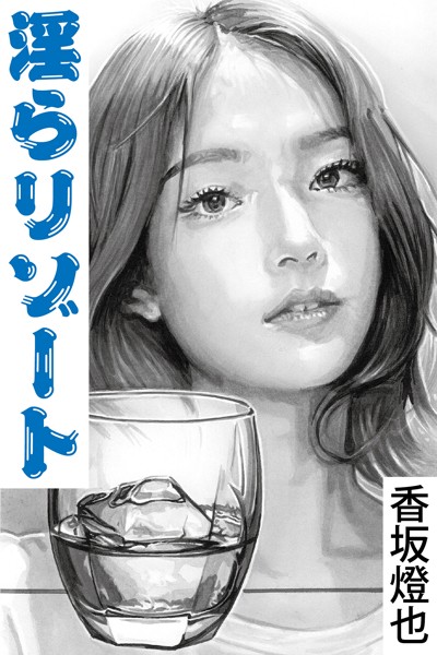 香坂燈也❤-淫らリゾート〜セレブ夫妻に誘われて/