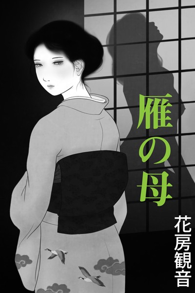 花房観音❤-雁の母/