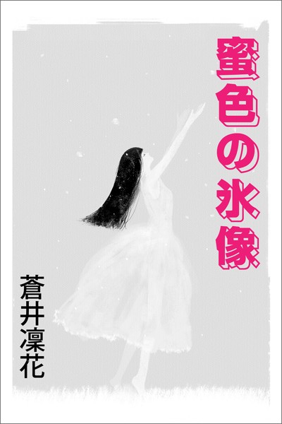 蒼井凜花❤-蜜色の氷像/