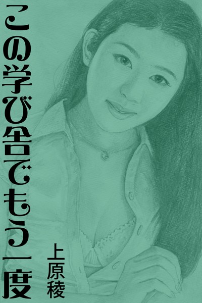 上原稜❤-この学び舎でもう一度/