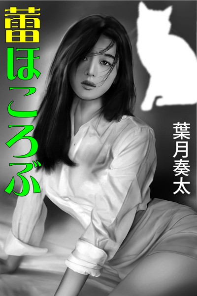 葉月奏太❤-蕾ほころぶ/