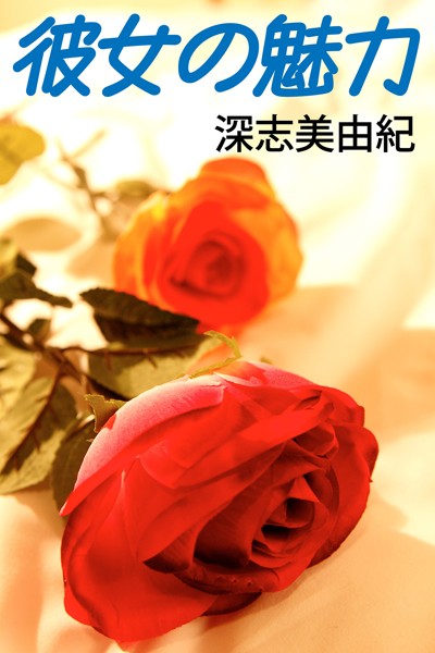 深志美由紀❤-彼女の魅力/