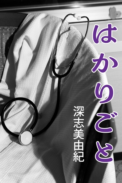 深志美由紀❤-はかりごと/