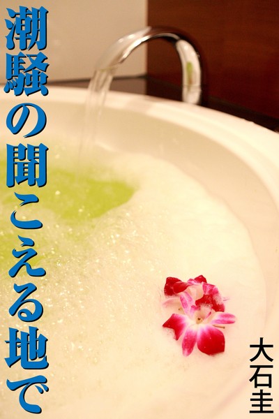 大石圭❤-潮騒の聞こえる地で/