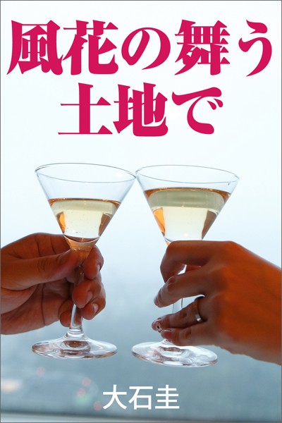 大石圭❤-風花の舞う土地で/