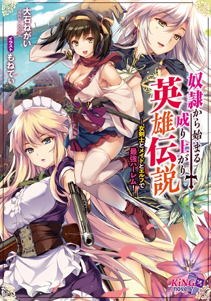 大石ねがい❤ハーレム-奴●から始まる成り上がり英雄伝説 〜女剣士とメイドとエルフで最強ハーレム！〜/