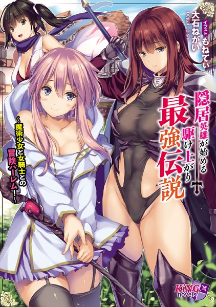 大石ねがい❤ハーレム-隠居英雄が始める駆け上がり最強伝説 〜魔術少女と女騎士との冒険ハーレム！〜/
