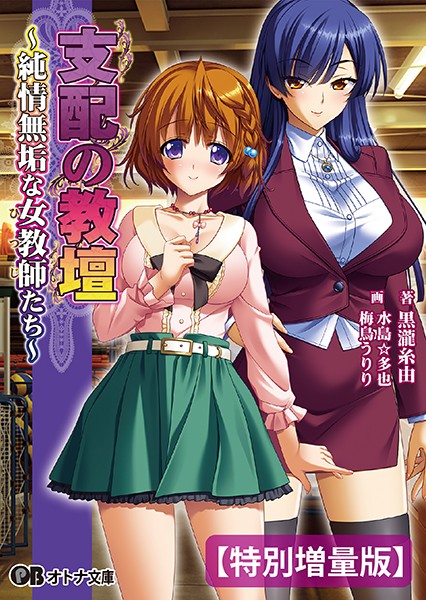 BISHOP❤ハーレム-支配の教壇 〜純情無垢な女教師たち〜【デジタル特装版】/