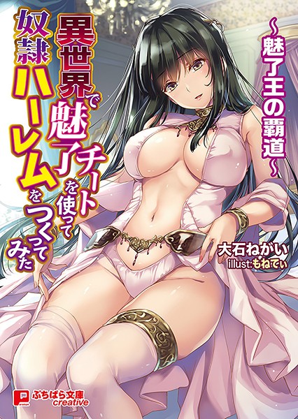 大石ねがい❤ハーレム-異世界で魅了チートを使って奴●ハーレムをつくってみた 〜魅了王の覇道〜/