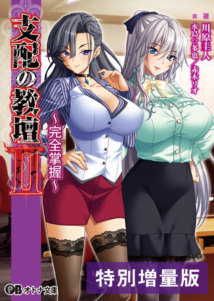 BISHOP❤学園もの-支配の教壇 II 〜完全掌握〜【デジタル特装版】/