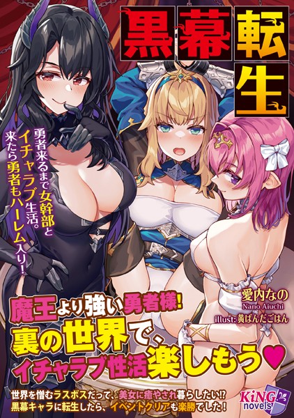 愛内なの❤ファンタジー-黒幕転生 〜勇者来るまで女幹部とイチャラブ生活。来たら勇者もハーレム入り！〜/