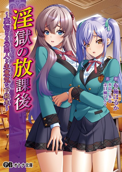 BISHOP❤女子校生-淫獄の放課後 〜裏切りの元恋人と生意気な下級生〜【通常版】/