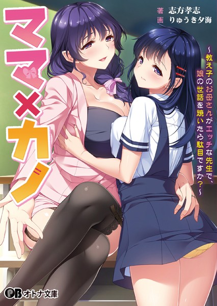 しばそふと❤学園もの-ママ×カノ 〜教え子のお母さんがエッチな先生で、娘の世話を焼いたら駄目ですか？〜【通常版】/