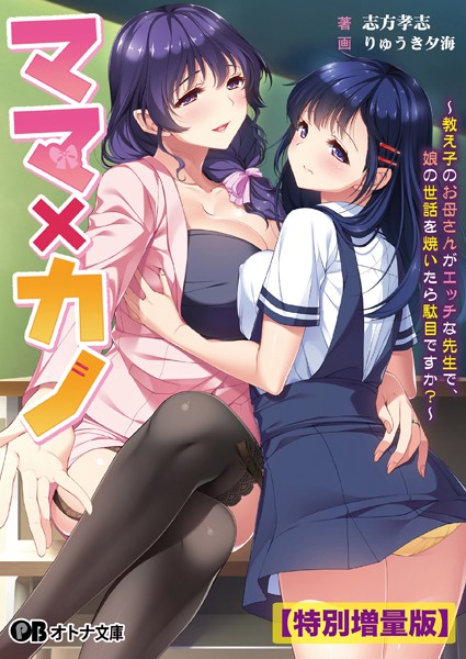 しばそふと❤学園もの-ママ×カノ 〜教え子のお母さんがエッチな先生で、娘の世話を焼いたら駄目ですか？〜【デジタル特装版】/