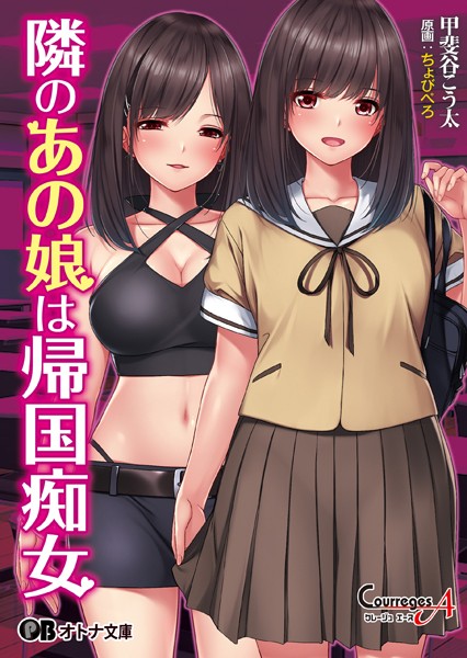 クレージュエース❤恋愛-隣のあの娘は帰国痴女/