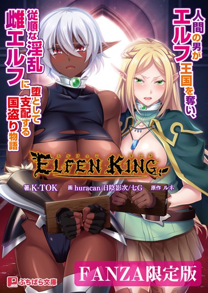 ルネ❤ファンタジー-エルフェンキング 〜人間の男がエルフ王国を奪い、従順な淫乱雌エルフに堕として支配する国盗り物語〜【FANZA限定版】/