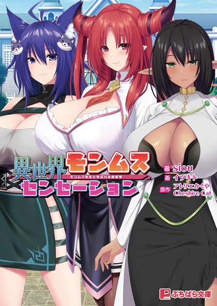 アトリエかぐや CheshireCat❤ファンタジー-異世界モンムスセンセーション 〜モンムス先生と学ぶHな恋愛学〜/