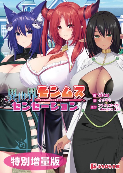 アトリエかぐや CheshireCat❤ファンタジー-異世界モンムスセンセーション 〜モンムス先生と学ぶHな恋愛学〜【電子書籍限定特別増量版】/