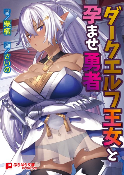 栗栖❤ファンタジー-ダークエルフ王女と孕ませ勇者/