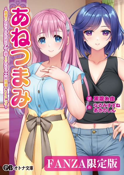 ANIM❤ラブ＆H-あねつまみ 〜魅惑の幼なじみお姉さん人妻とのめちゃエロ同棲LoveLife〜【デジタル特装版】/