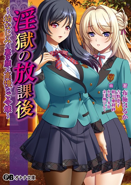 BISHOP❤女子校生-淫獄の放課後 〜幼なじみの裏の顔と高慢なご令嬢〜【通常版】/