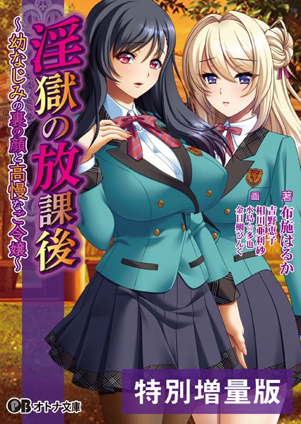 BISHOP❤女子校生-淫獄の放課後 〜幼なじみの裏の顔と高慢なご令嬢〜【デジタル特装版】/